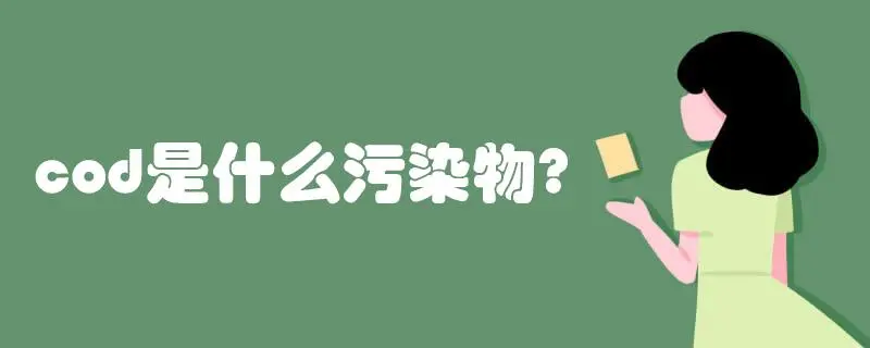 COD是什么污染物，COD會造成哪些影響？
