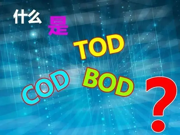 污水中的BOD和COD是什么，兩者有什么聯(lián)系嗎？