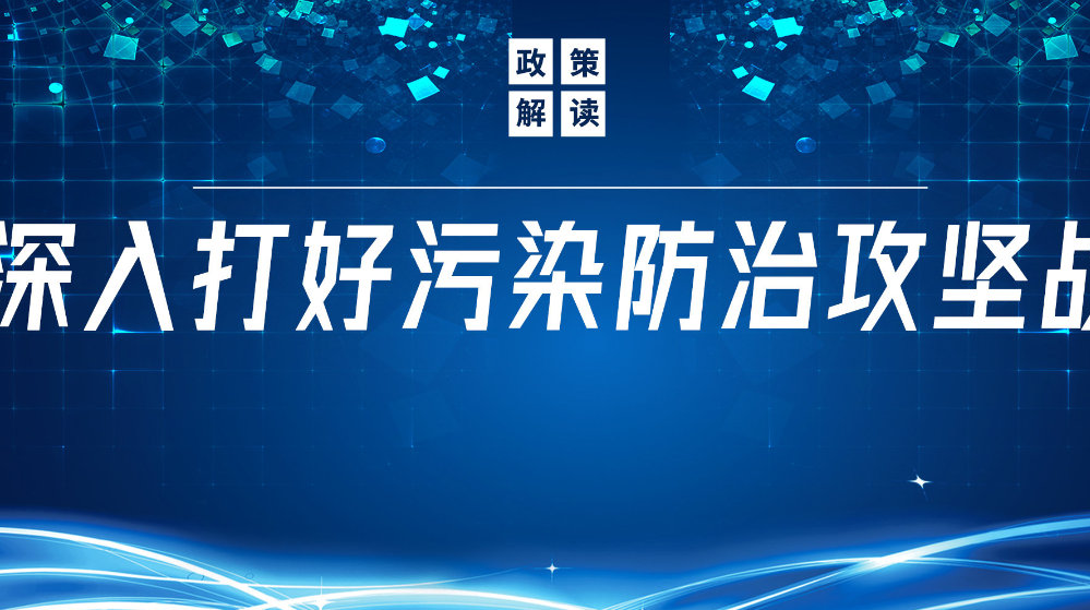 山東地衛(wèi)環(huán)?？萍加邢薰荆悍e極響應(yīng)國(guó)家政策，推動(dòng)污水處理減污降碳協(xié)同增效